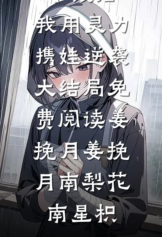 被捕后，大佬将她押到民政局余夏逸文结局+番外