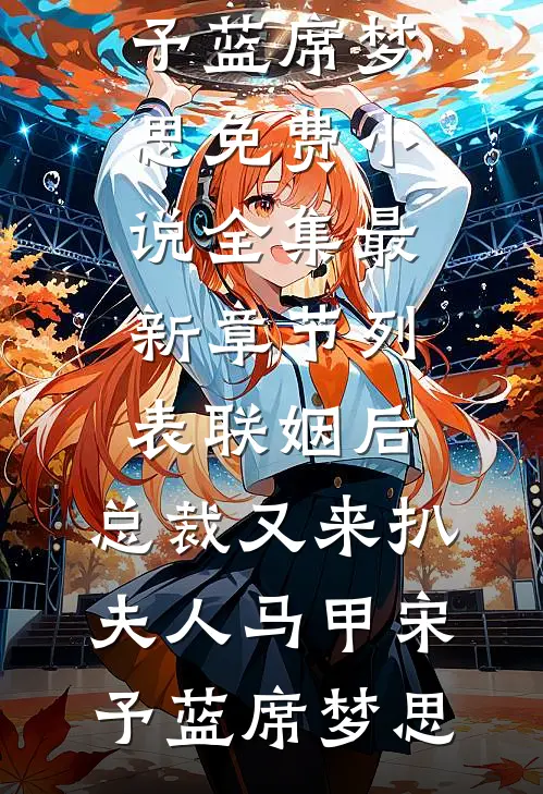 中秋节，全家都以为我死了曹磊谢妤全集