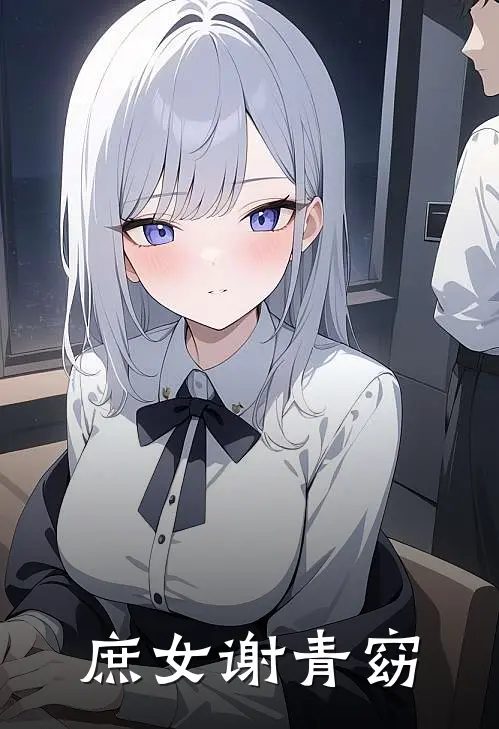 庶女谢青窈