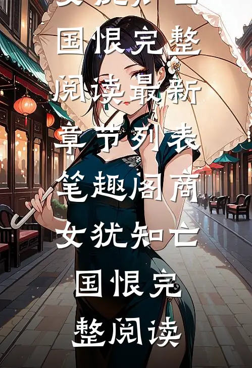 绿山秋色深，灯冷花期衰全本