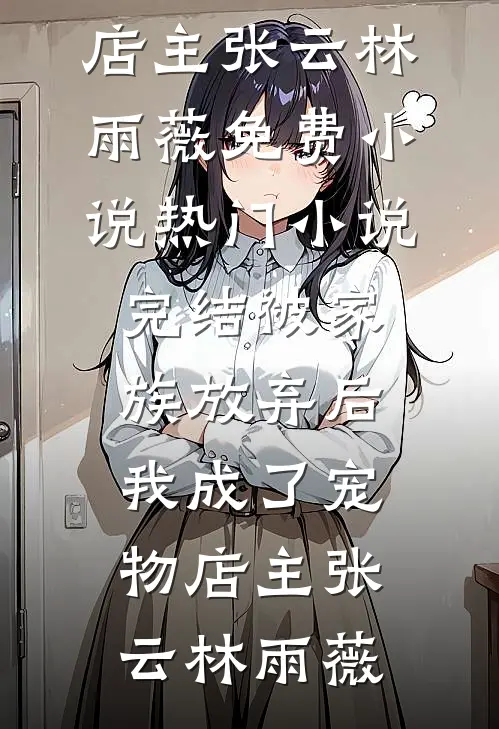 久别重逢，季先生他求做地下情人苏言季复临后续+全文