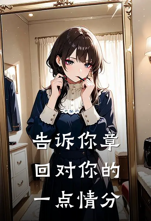 告诉你章回对你的一点情分