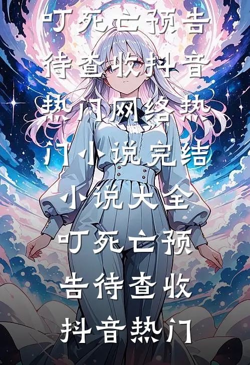 穿成男主养父大佬的心机前妻好书