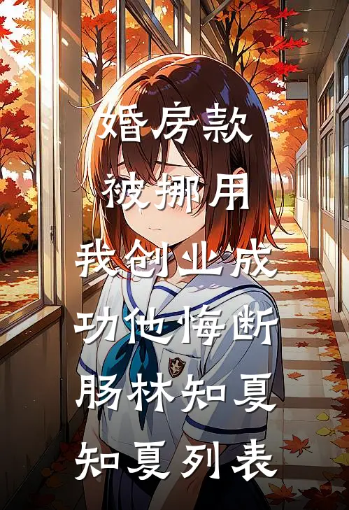 被废后，我觉醒祖龙传承目录