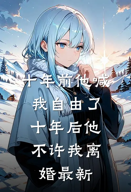 老板玩真的，秘书跑了精选