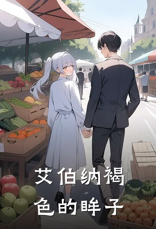 艾伯纳褐色的眸子