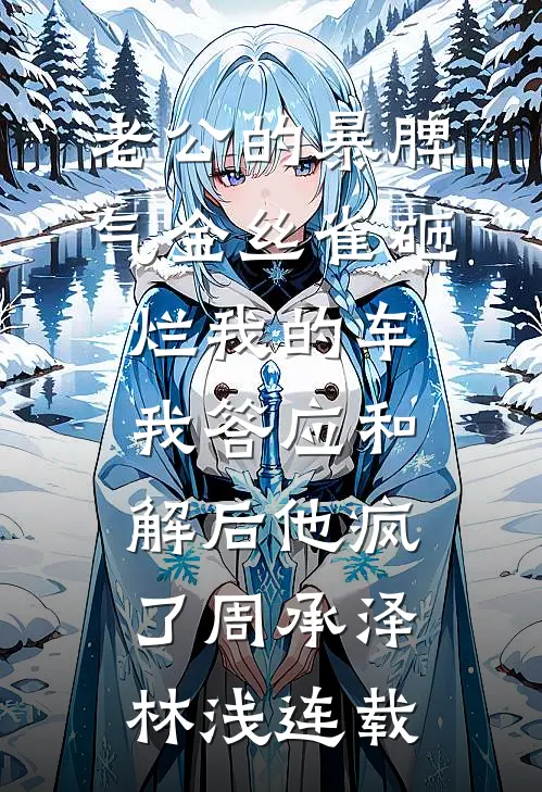 揣球跑路，新来的厂长是我崽亲爹霍临渊沈一宁结局+番外