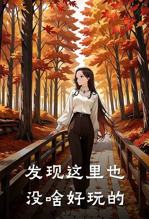 发现这里也没啥好玩的