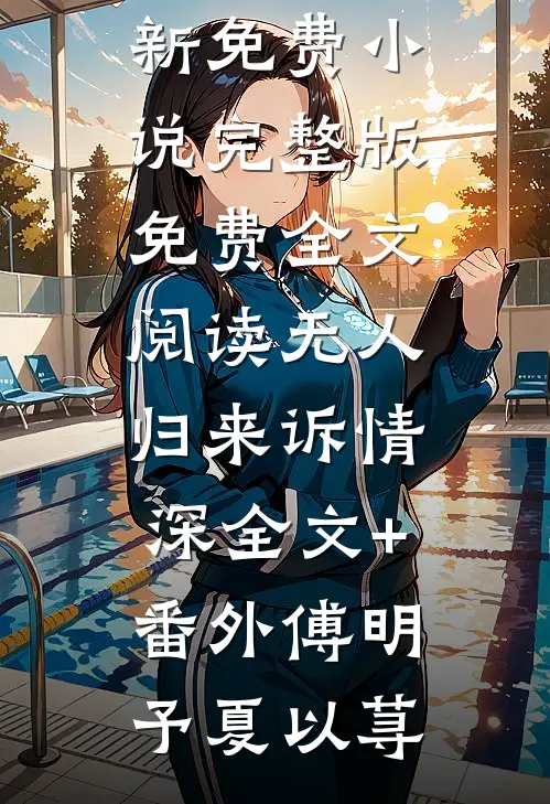 依依叶凡乱了方寸