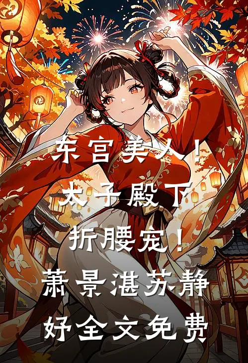 东宫美人！太子殿下折腰宠！萧景湛苏静妤全文免费