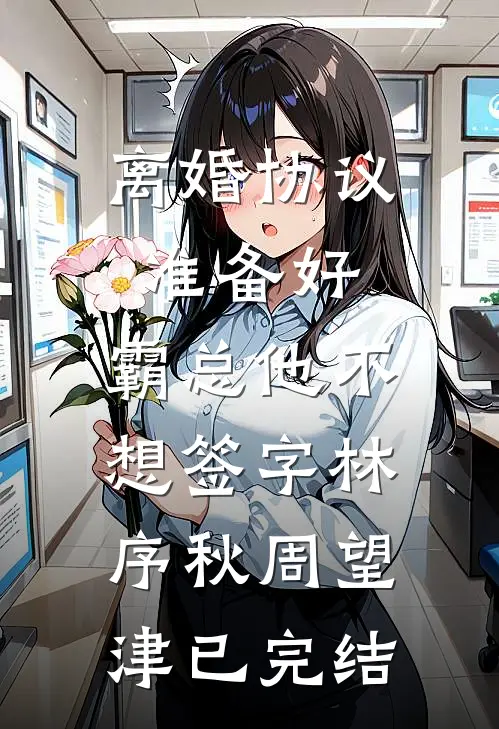 三十岁的诅咒小说免费