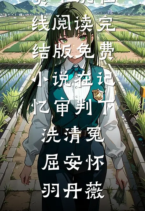 妻子漠视婆婆病危，我选择自曝送他们全家坐牢后续+结局