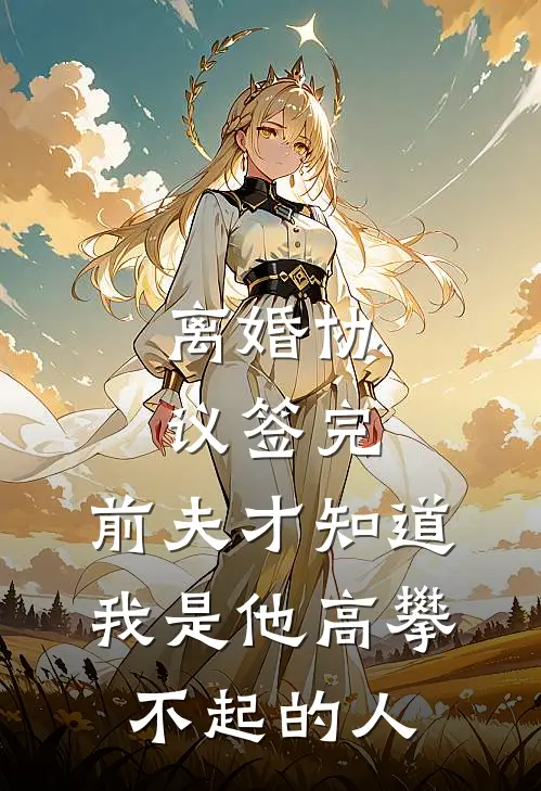 假千金顶级绿茶？但真千金是伪人全文+后续