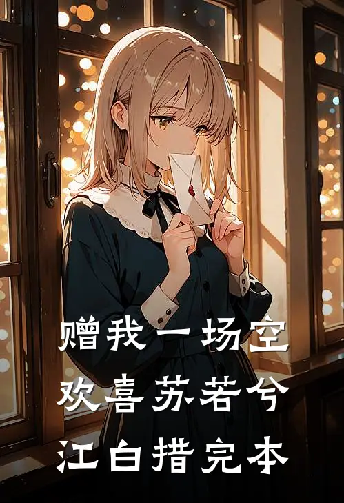 笑看渣爹去世后，嫡长女她杀疯了:全文+后续+结局
