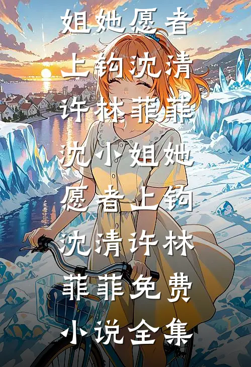 妻子假装入狱后，我带儿子改娶她人全文+后续