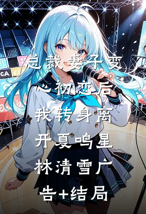 暮色流星，坠入深渊全本