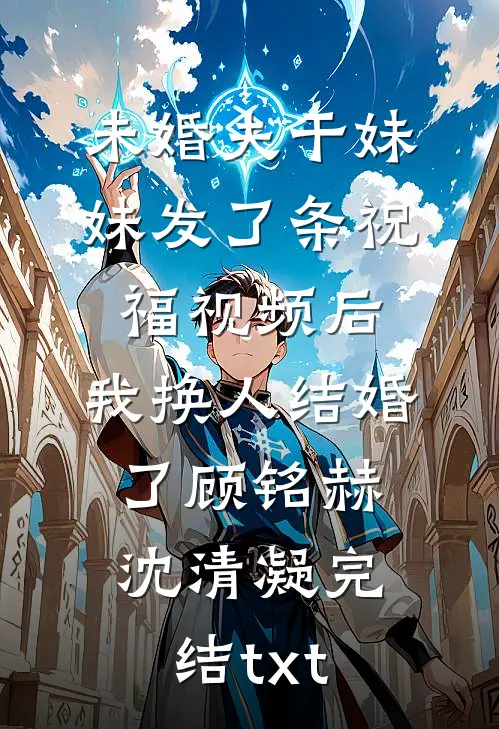 世界融合：开局成为祁同伟的父亲热门推荐