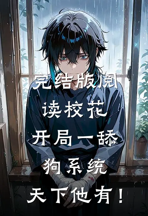完结版阅读校花：开局一舔狗系统，天下他有！