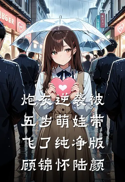 炮灰逆袭被五岁萌娃带飞了纯净版顾锦怀陆颜