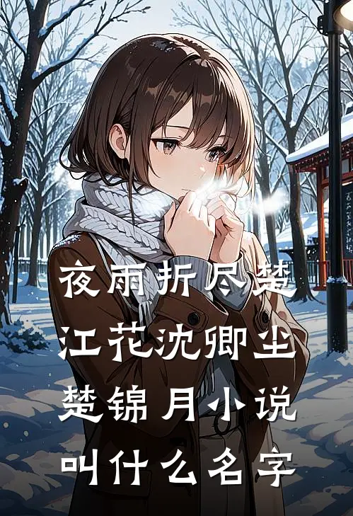 村头号外！糙汉恶邻诱宠已婚娇妻番外+无删减