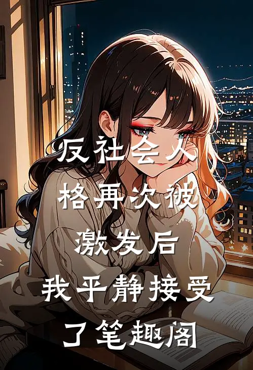 参加订婚宴，我成了新郎的女兄弟知乎