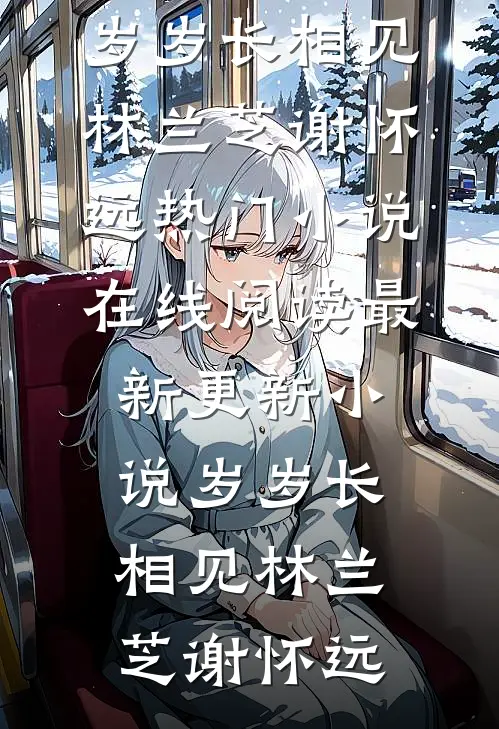 随军后一胎双宝，谢团长他不装了章节