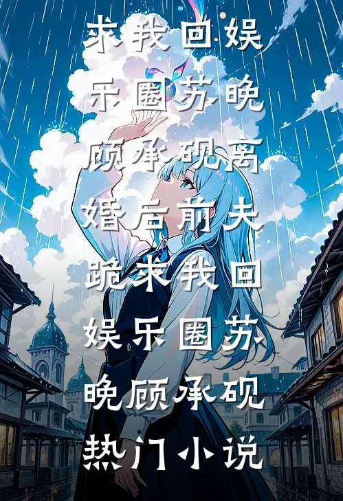 个恶毒女配的青梅竹马