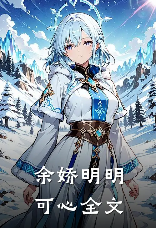 余娇明明可心全文