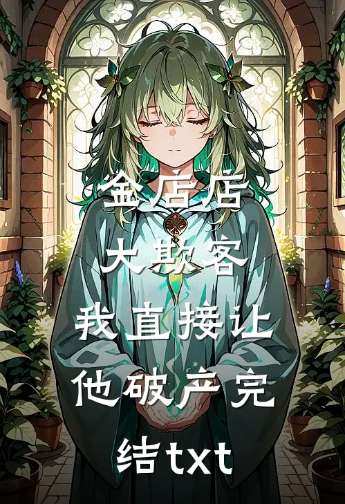 满天星辰，再无明月最后结局