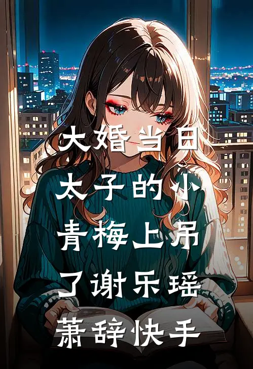 醒来发现被退婚，我转身嫁豪门小说畅读