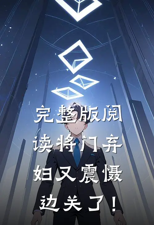 完整版阅读将门弃妇又震慑边关了！