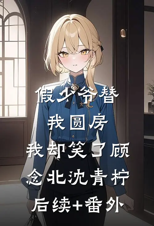 深情错付爱已烬免费看