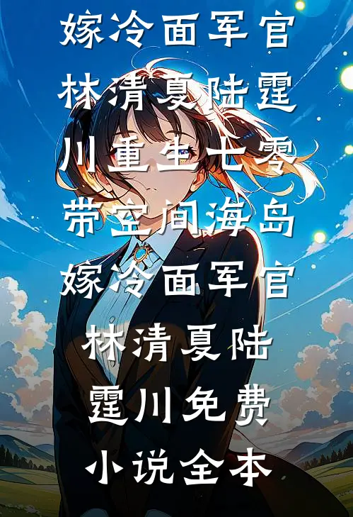 风月寄梦不寄君萧瑾玄雾清霜小说