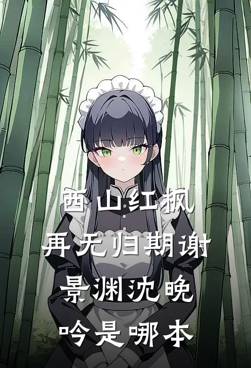 暮云绕孤山穆薇薇林砚沉全文免费
