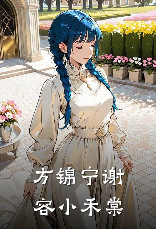 方锦宁谢容小禾棠