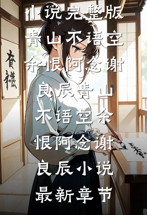惨死新婚夜，重生后全家跪求原谅免费看