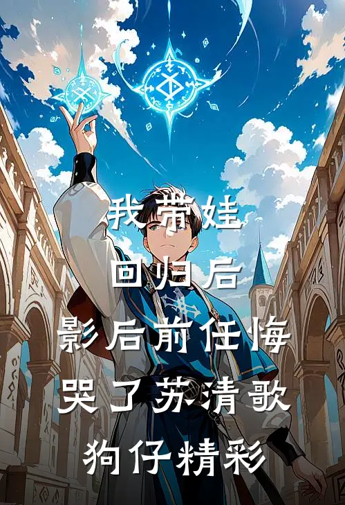 快乐神豪：从关爱丰满美妇开始林若曦陈勃前文+后续