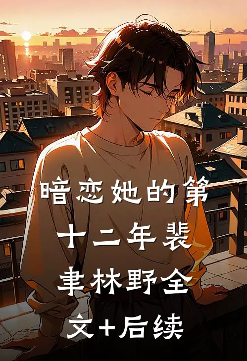 社畜穿越成傻子，他靠系统修长生在线
