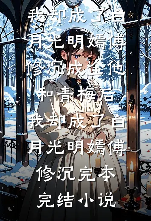 刚离婚又闪婚，禁欲总裁惦记她多年前言+后续