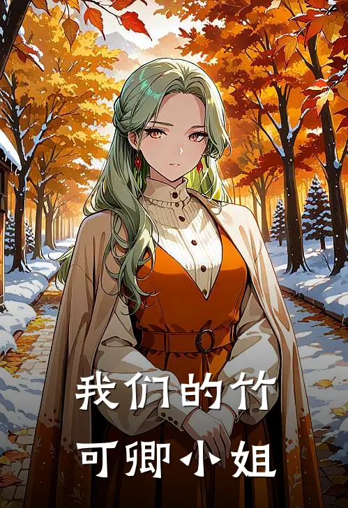 我们的竹可卿小姐