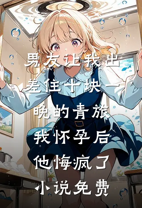 以牙还牙百倍奉还白花何妍后续+完结