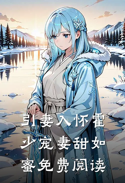 引妻入怀霍少宠妻甜如蜜免费阅读