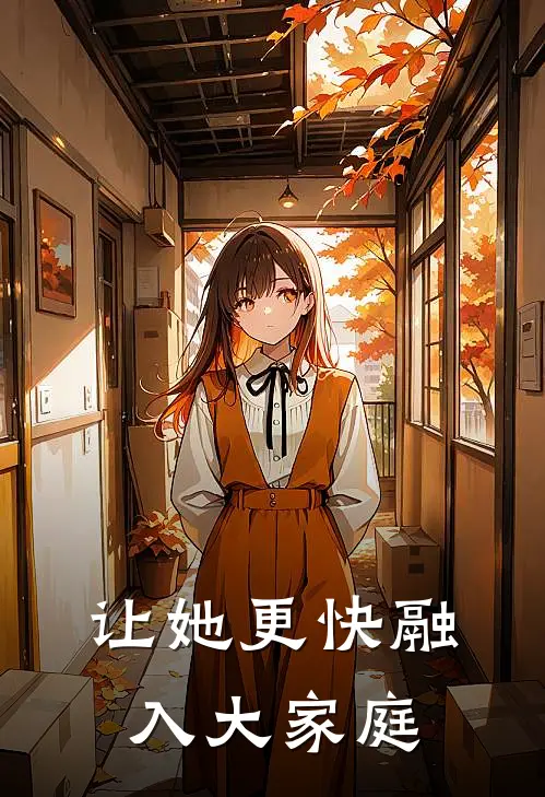 让她更快融入大家庭