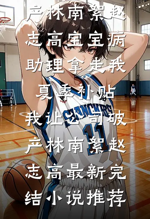 爱上了反派，我留在了攻略世界未删减版