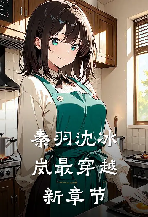 秦羽沈冰岚最穿越新章节