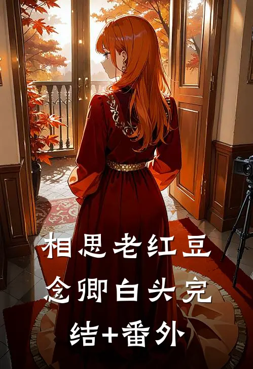 相思老红豆，念卿白头完结+番外