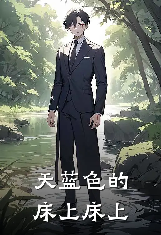 天蓝色的床上床上