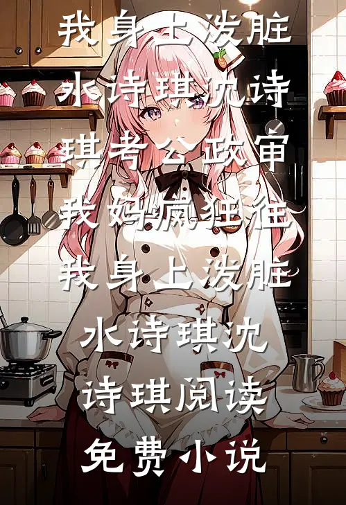 亲完反派就跑？这系统让我玩命啊！火爆小说