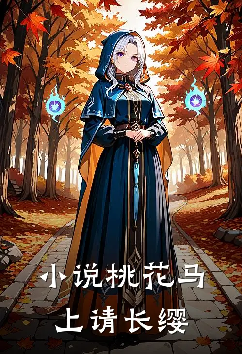 小说桃花马上请长缨