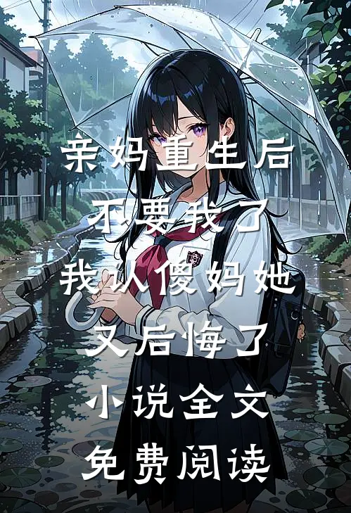 京圈大小姐被校草断崖式分手了